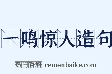 一鸣惊人造句是什么意思的图片